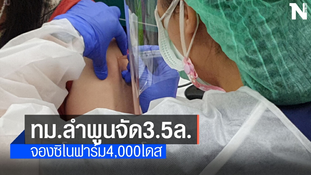 ทม.ลำพูนอัดฉีด3.5ล.ซื้อวัคซีนทางเลือก ทม.ลำพูนอัดฉีด3.5ล.ซื้อวัคซีนทางเลือก