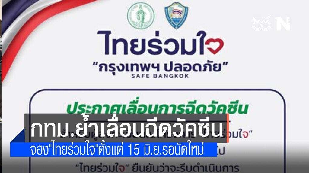 กทม.ย้ำ เลื่อนฉีดวัคซีนผู้ลงทะเบียน 'ไทยร่วมใจ' ที่ได้รับคิวตั้งแต่วันที่ 15 มิ.ย. 64 เป็นต้นไป