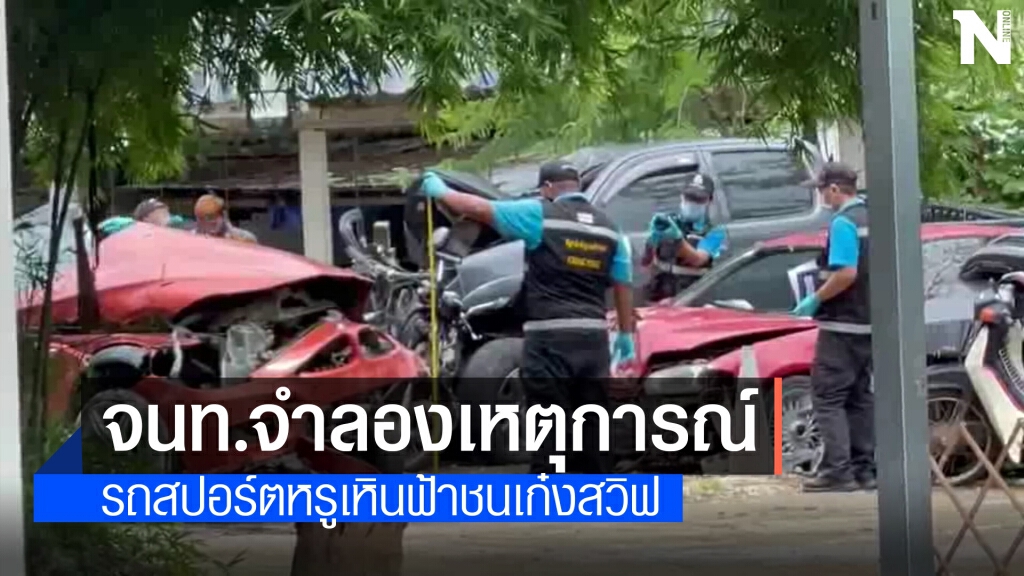 ตรวจสอบเก๋งสปอร์ต-เก๋งสวิฟ พร้อมจำลองช่วงเกิดเหตุเฉี่ยวชน