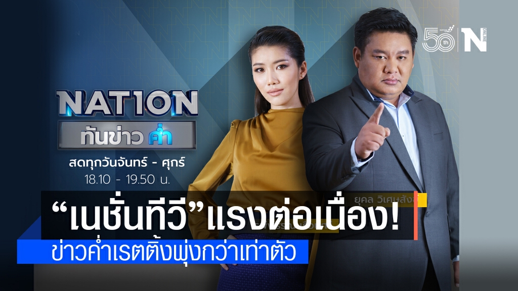 เนชั่นทีวี แรงต่อเนื่อง หลัง ‘หนึ่ง ยุคล-รพีพรรณ’ ทำเรตติ้ง "เนชั่นทันข่าวค่ำ" พุ่งกว่า 100%