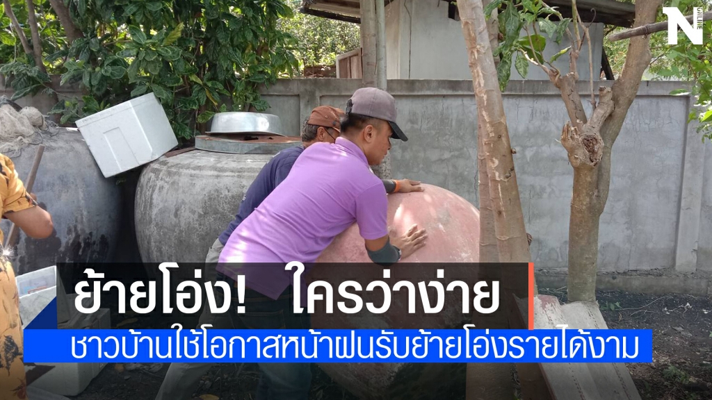 สุดฮอต!อาชีพรับย้ายโอ่งช่วงหน้าฝน สร้างรายได้งาม สุดฮอต!อาชีพรับย้ายโอ่งช่วงหน้าฝน สร้างรายได้งาม