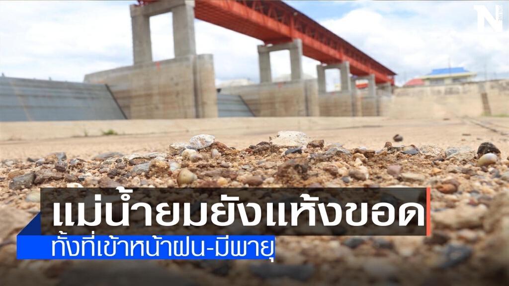 "แม่น้ำยม"ยังแห้งขอด "แม่น้ำยม"ยังแห้งขอด