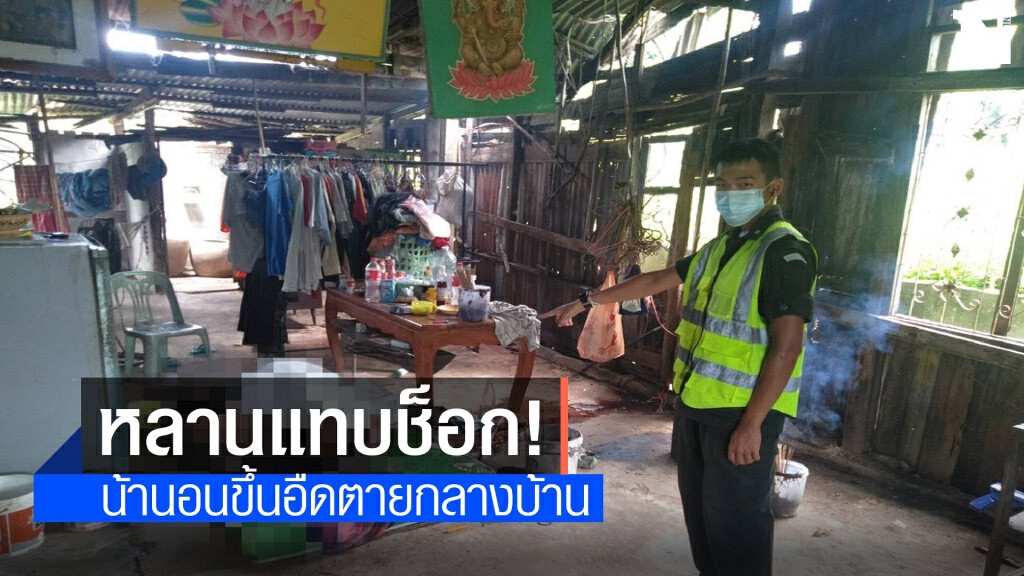 หลานกลับมาบ้าน ผงะ!พบน้าชายนอนตายขึ้นอืดกลางบ้าน