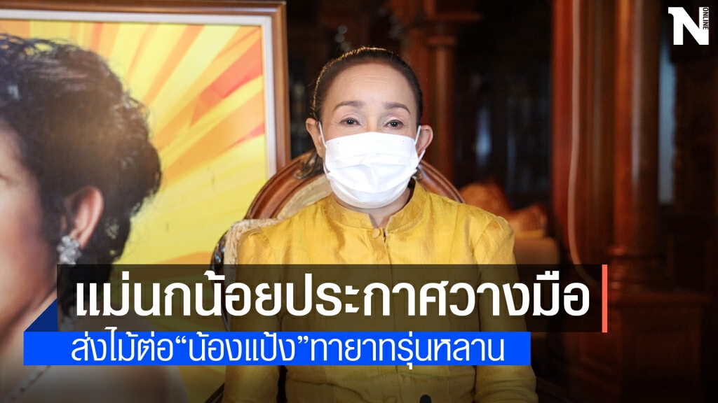 แม่นกน้อยแถลงวางมือ ส่งต่อทายาทเป็นนิวเจเนอเรชั่นเสียงอิสาน