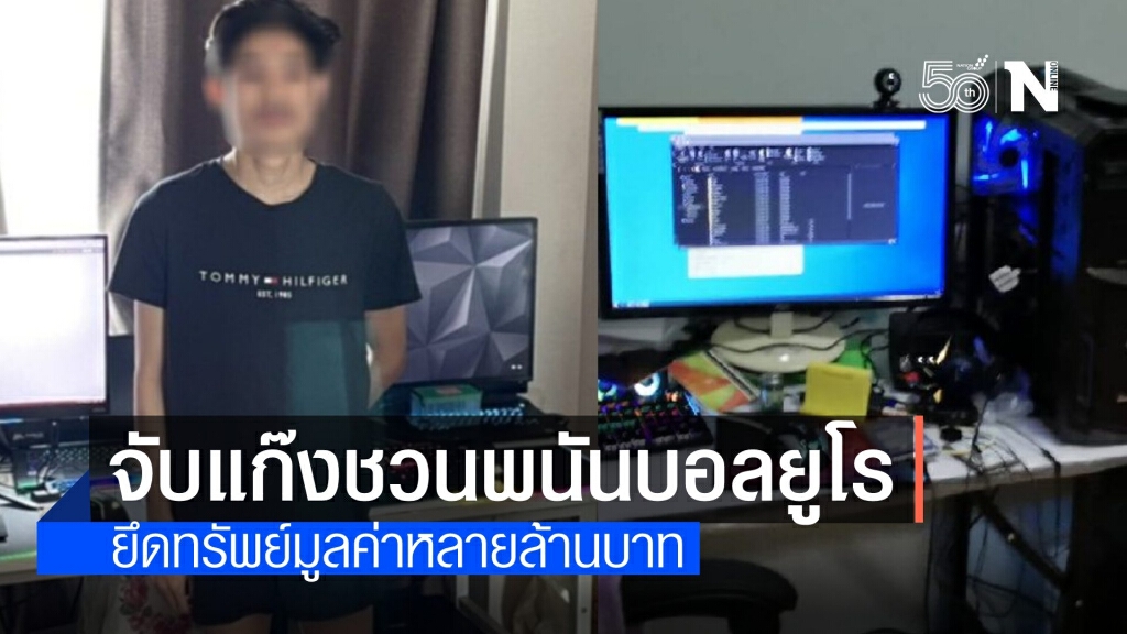 บุกจับ 3 ผู้ต้องหาชวนเล่นพนันบอลยูโร ยึดทรัพย์มูลค่าหลายล้าน