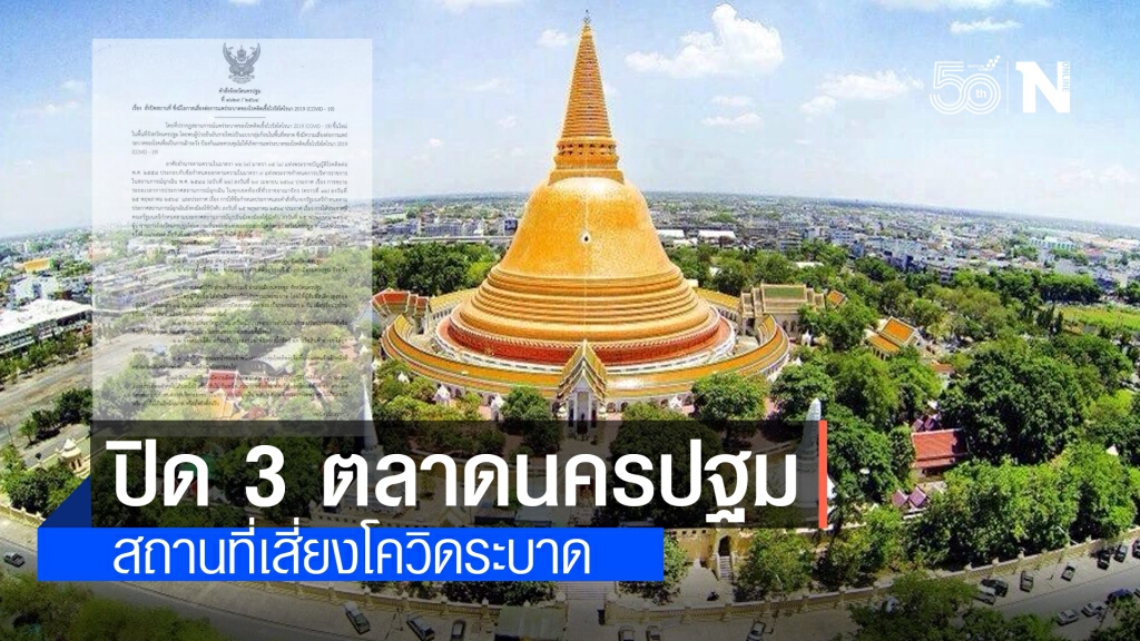 ด่วน!! นครปฐมสั่งปิด "ตลาดปฐมมงคล ตลาดตั้งเซียฮวด และตลาดสดศรีวิชัย