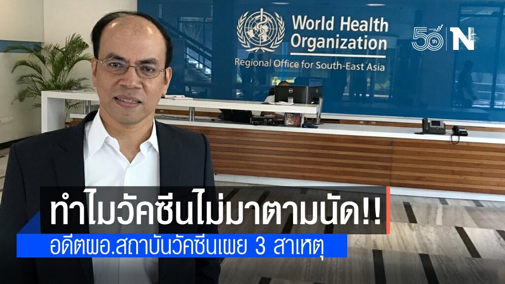 อดีตผอ.สถาบันวัคซีนแห่งชาติ เผย สาเหตุ 3 ประการ "วัคซีนโควิด" ไม่มาตามนัด
