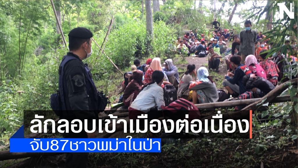 จับ87ชาวพม่าในป่า-อดข้าว2วัน จับ87ชาวพม่าในป่า-อดข้าว2วัน