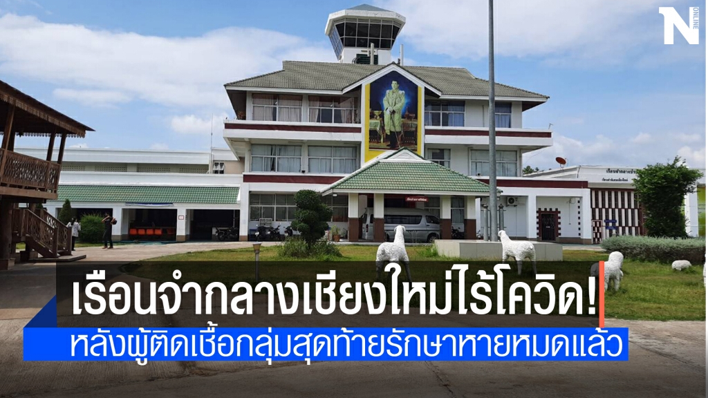เรือนจำกลางเชียงใหม่ ประกาศเป็นพื้นที่สีขาว