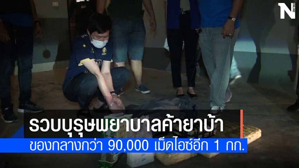 รวบบุรุษพยาบาลพร้อมยาบ้า-ไอซ์ รวบบุรุษพยาบาลพร้อมยาบ้า-ไอซ์