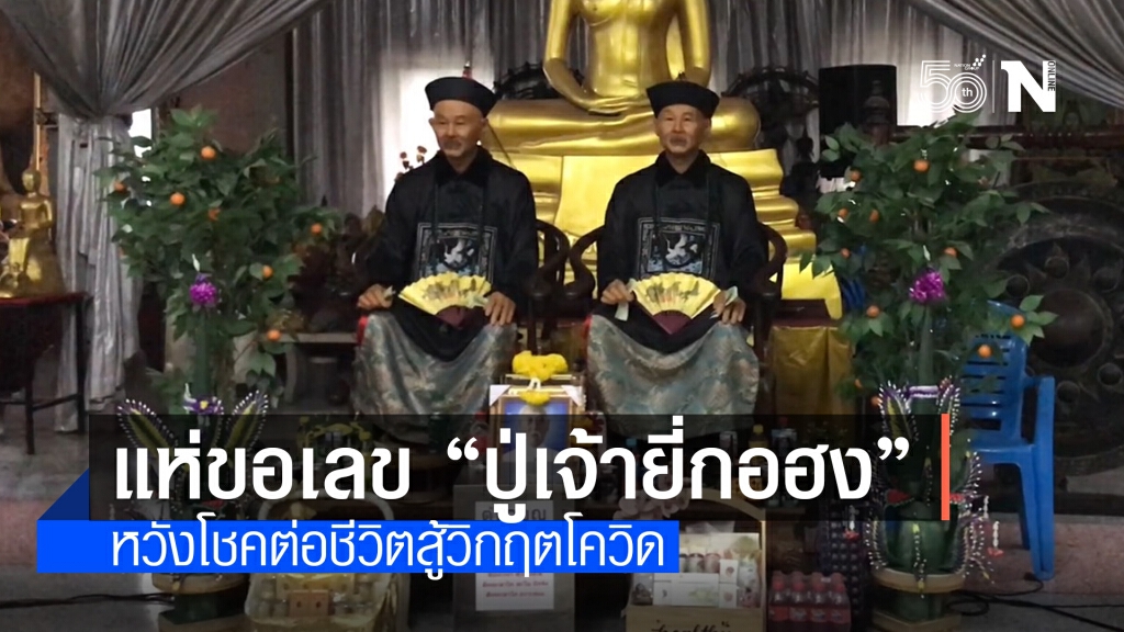 คอหวยแห่ขอเลข "ปู่เจ้ายี่กอฮง" วัดสว่างอารมณ์