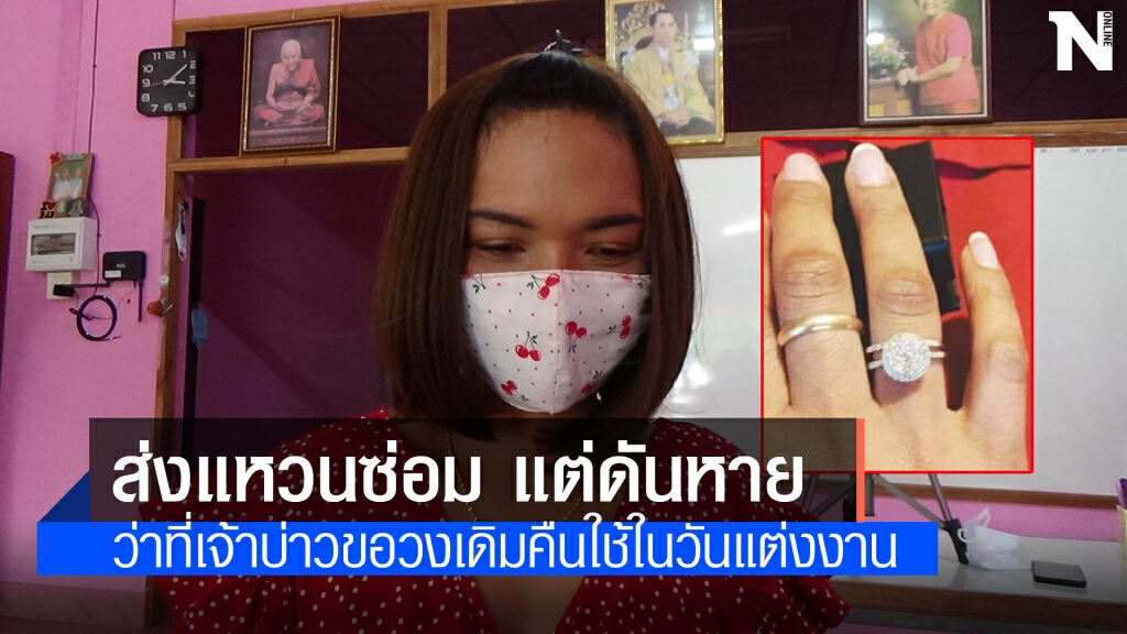 ว่าที่เจ้าสาวร้อง! แหวนเพชรหายหลังส่งร้านซ่อม
