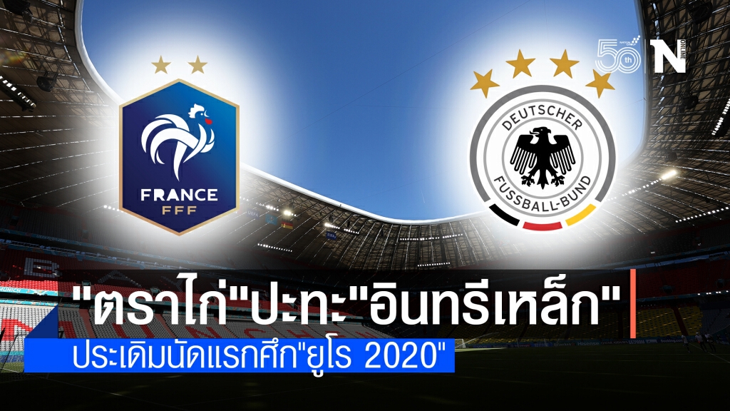 ศึกยักษ์ชนยักษ์! "ตราไก่"ปะทะ"อินทรีเหล็ก"ประเดิมนัดแรกบอลยูโรคืนนี้