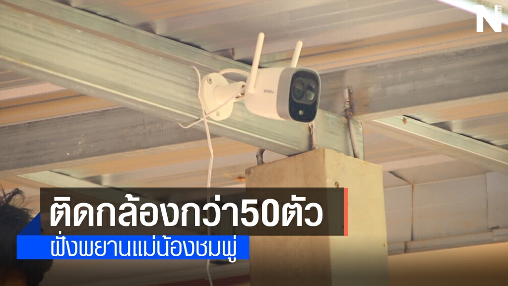 ระดมทุนซื้อกล้องวงจรปิดติดบ้านพยานคดีน้องชมพู่กว่า1แสนบาท