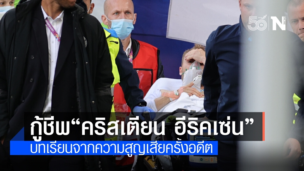 กู้ชีพ "คริสเตียน อีริคเซ่น" บทเรียนจากความสูญเสียครั้งอดีต