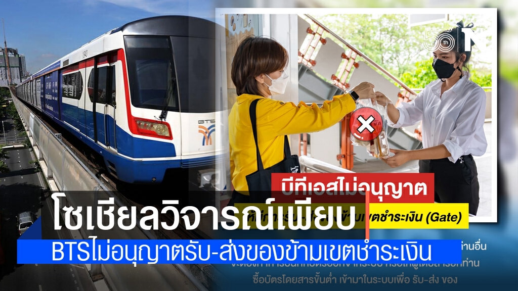 บีทีเอส โดนทัวร์ลงหนักมาก หลังประกาศห้ามรับ-ส่งของข้ามเขตชำระเงิน