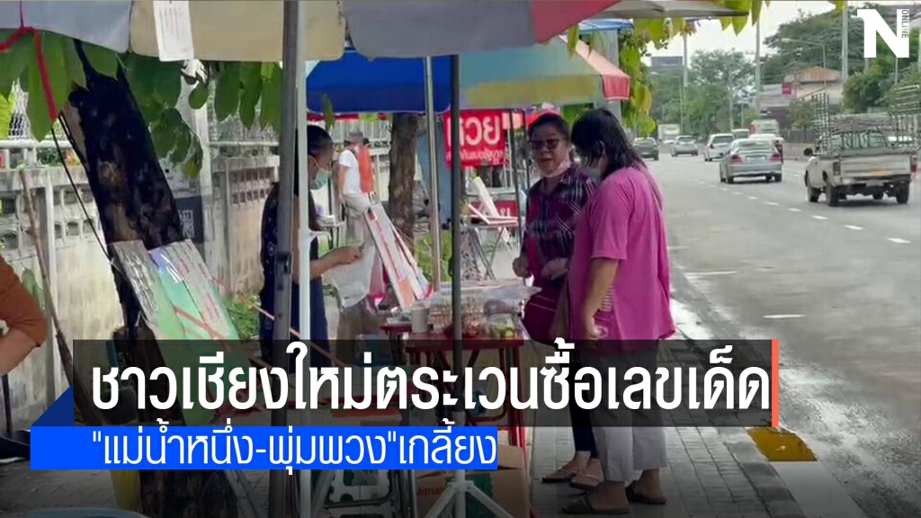 ชาวเชียงใหม่แห่ซื้อเลข"แม่น้ำหนึ่ง-พุ่มพวง"เกลี้ยง ชาวเชียงใหม่แห่ซื้อเลข"แม่น้ำหนึ่ง-พุ่มพวง"เกลี้ยง