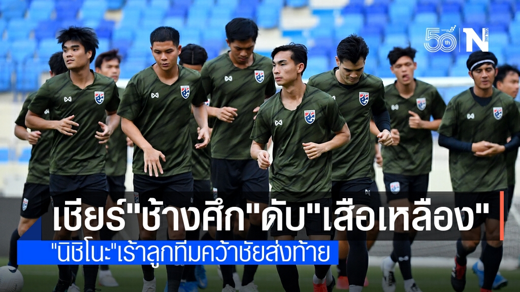 ส่งใจเชียร์ "ช้างศึก" ปะทะ "เสือเหลือง" ส่งท้ายศึกคัดบอลโลก คืนนี้