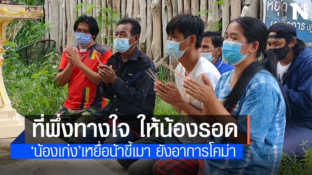 ญาติไหว้สิ่งศักดิ์สิทธิ์ขอให้หลาน8ขวบที่ถูกน้าโหดจอบตีโคม่าปลอดภัย ญาติไหว้สิ่งศักดิ์สิทธิ์ขอให้หลาน8ขวบที่ถูกน้าโหดจอบตีโคม่าปลอดภัย