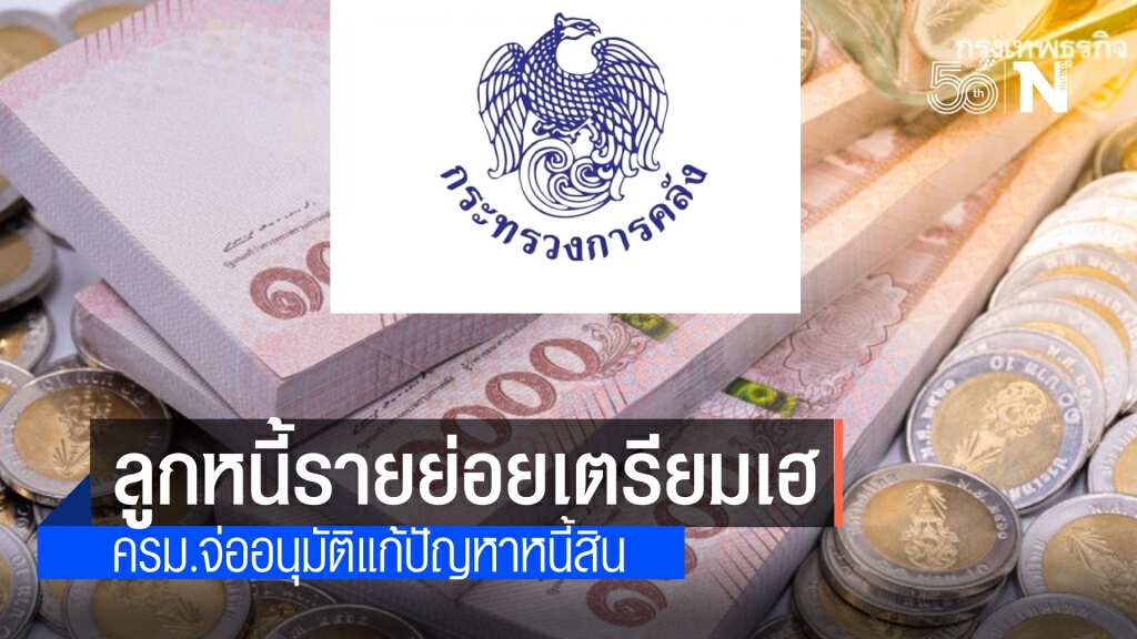 ลูกหนี้เตรียมเฮ "คลัง" เสนอมาตรการแก้ปัญหาหนี้สินประชาชน-ข้าราชการ ให้ครม.พิจารณาวันนี้