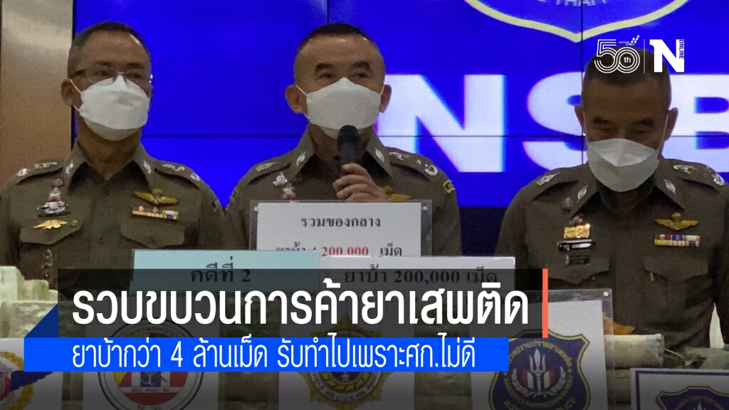 ปส.จับผู้ค้ายาเสพติดรายใหญ่ รวบ 11 ผู้ต้องหา พร้อมของกลางกว่า 4.2 ล้านเม็ด รับทำเพราะเศรษฐกิจไม่ดี