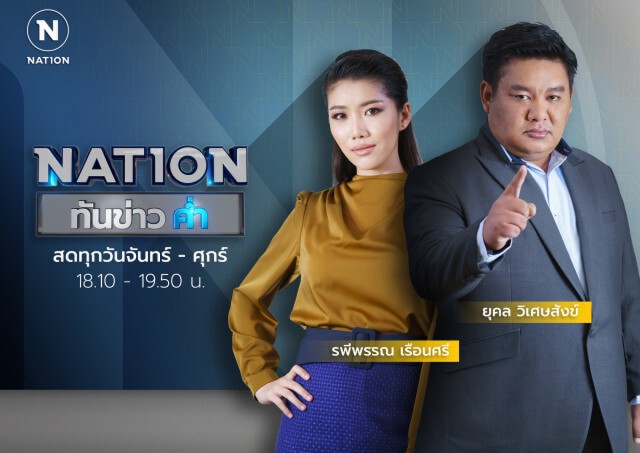 เนชั่นทีวี แรงต่อเนื่อง หลัง ‘หนึ่ง ยุคล-รพีพรรณ’ ทำเรตติ้ง "เนชั่นทันข่าวค่ำ" พุ่งกว่า 100%