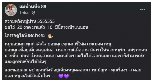 จับตา "แม่น้ำหนึ่ง" รับทราบข้อหา ยันไลฟ์สดใบ้เลขเด็ดวันนี้