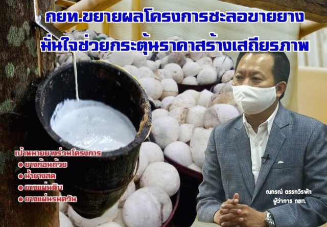 กยท.ขยายผลโครงการชะลอขายยาง มั่นใจช่วยกระตุ้นราคาสร้างเสถียรภาพ