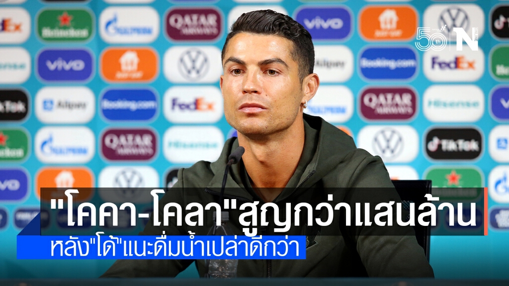 "โคคา-โคลา" เงินหายกว่าแสนล้านบาท หลัง "โรนัลโด้" แนะดื่มน้ำเปล่าแทนดีกว่า