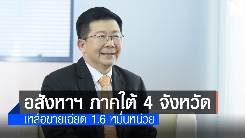อสังหาฯ ภาคใต้ซึมเหลือขายเฉียด 1.6 หมื่นหน่วย