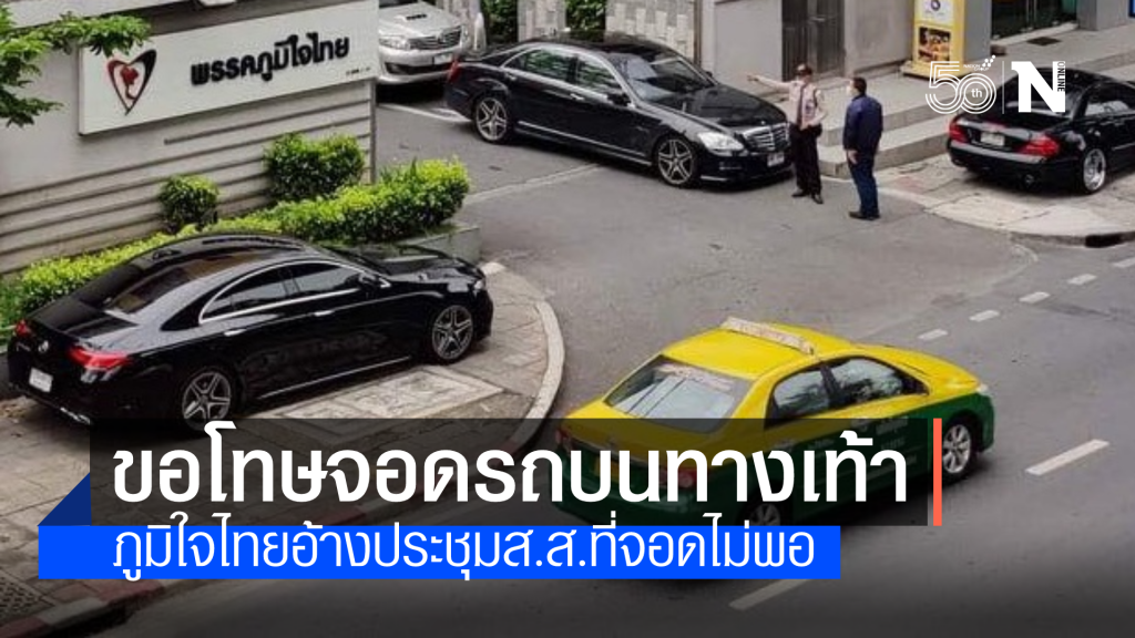 ภูมิใจไทยขอโทษจอดรถบนทางเท้า อ้างประชุมส.ส.คนเยอะ ที่จอดไม่พอ ภูมิใจไทยขอโทษจอดรถบนทางเท้า อ้างประชุมส.ส.คนเยอะ ที่จอดไม่พอ