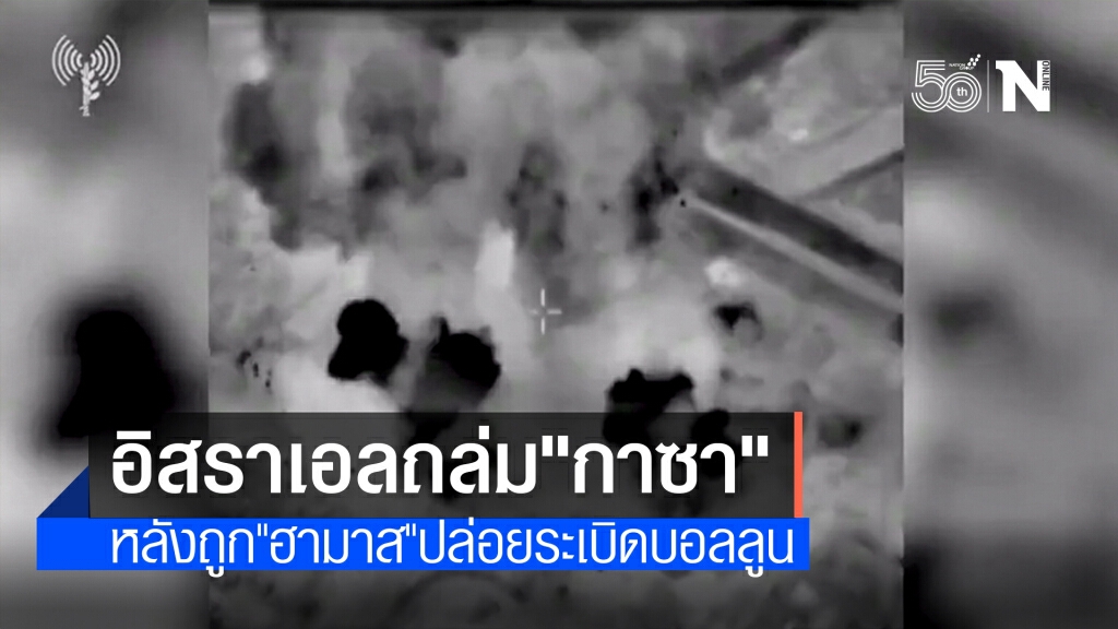 เดือดอีกรอบ! อิสราเอลถล่ม"กาซา"หลังหยุดยิง 3 สัปดาห์ เหตุถูกฮามาสโจมตีด้วยระเบิดบอลลูน