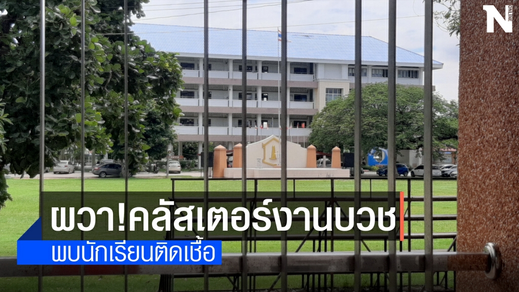 มหาสารคามพบคลัสเตอร์งานบวชติดเชื้อเพิ่มรวม 18ราย