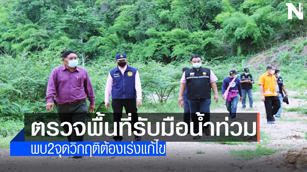 ตรวจพื้นที่รับมือน้ำท่วม-พบ2จุดวิกฤติต้องเร่งแก้ไข ตรวจพื้นที่รับมือน้ำท่วม-พบ2จุดวิกฤติต้องเร่งแก้ไข