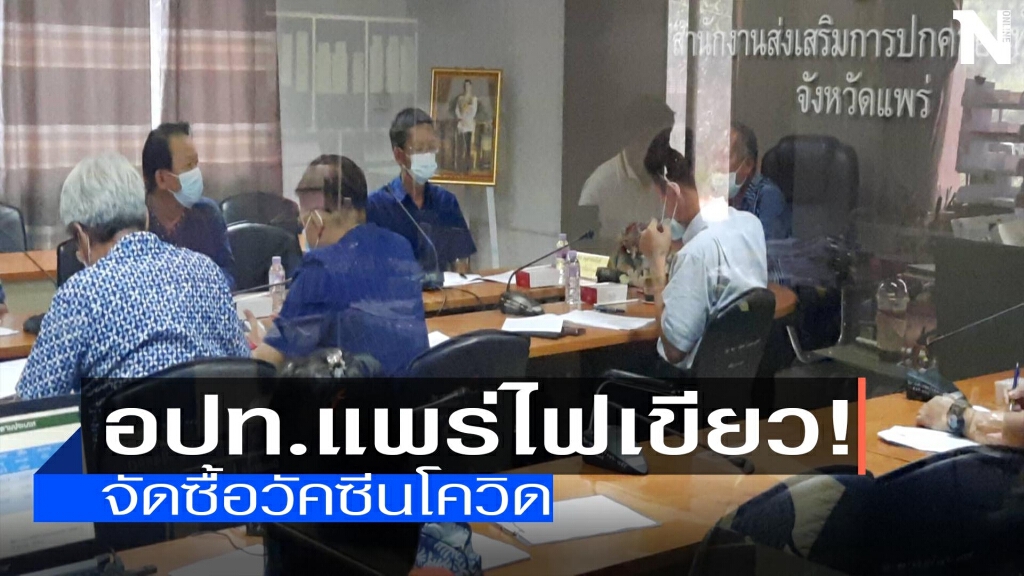 อปท.แพร่มีมติ-จัดซื้อวัคซีนโควิด