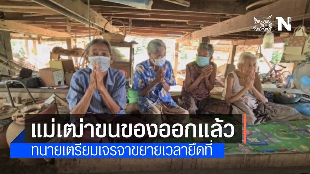 ทนายความเตรียมยื่นคำร้องขยายเวลายึดที่แม่เฒ่า ทนายความเตรียมยื่นคำร้องขยายเวลายึดที่แม่เฒ่า