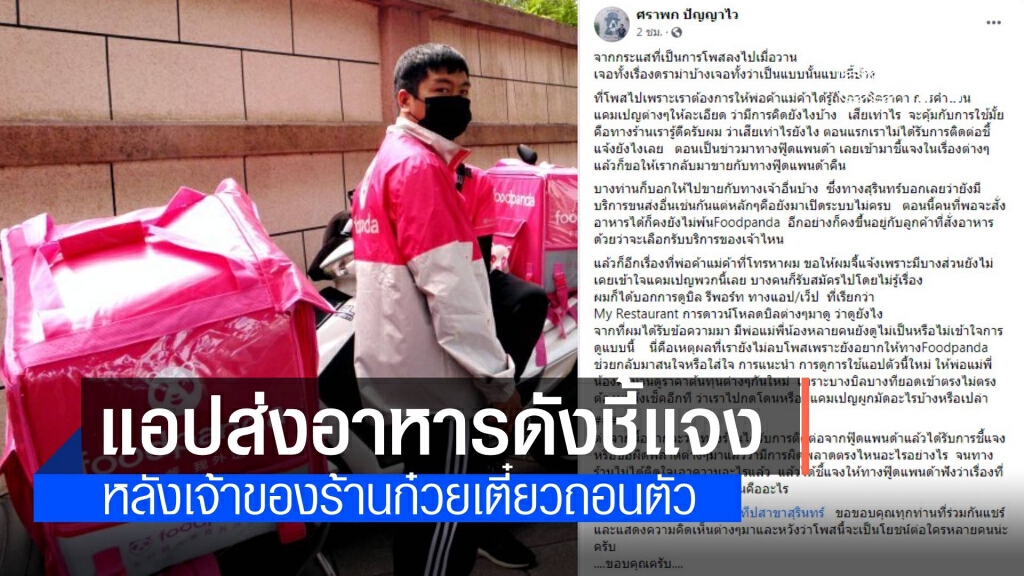 แอปสั่งอาหารชื่อดังชี้แจงหักค่าโฆษณาจนเจ้าของร้านก๋วยเตี๋ยวถอนตัว