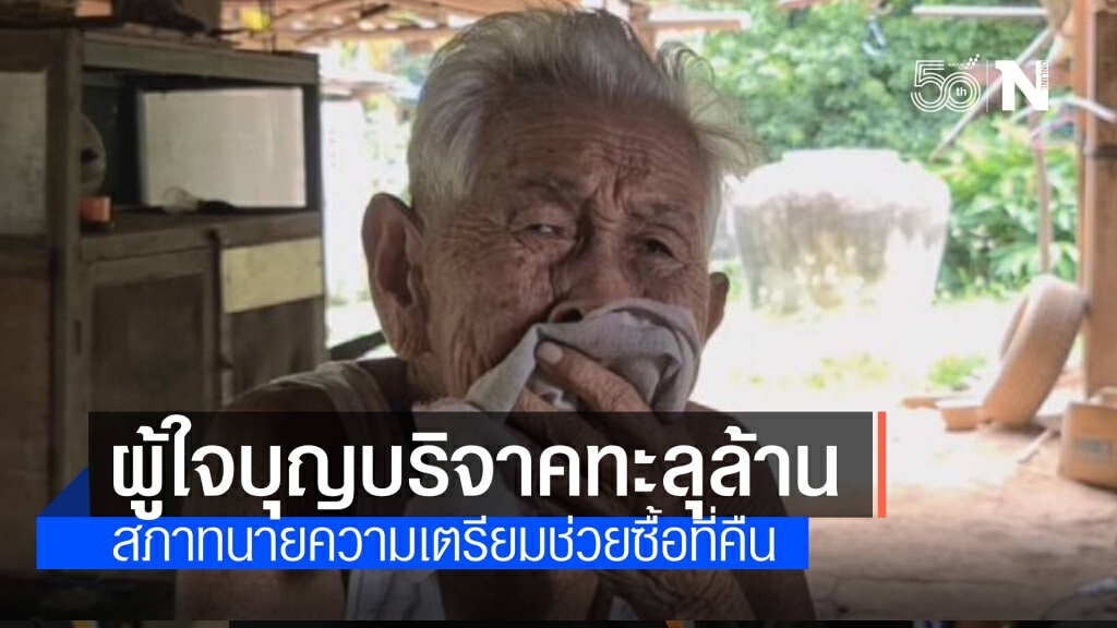 สภาทนายความเตรียมซื้อที่ดินคืนช่วยแม่เฒ่า ขณะที่ยอดบริจาคทะลุล้าน