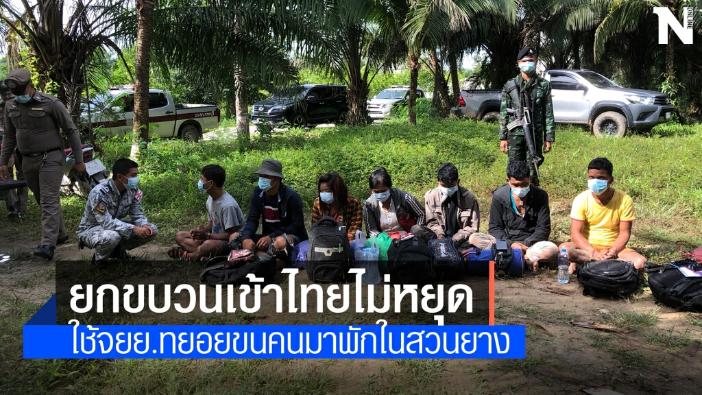 ยกขบวนเมียนมาร์ลอบเข้าไทยทางระนอง