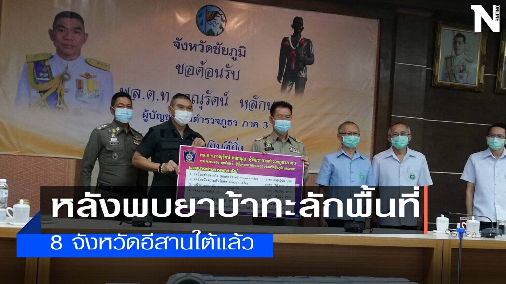 ใช้แผน"พิฆาตทรชน คนค้ายา อีสานใต้"ปราบยาบ้าทะลัก