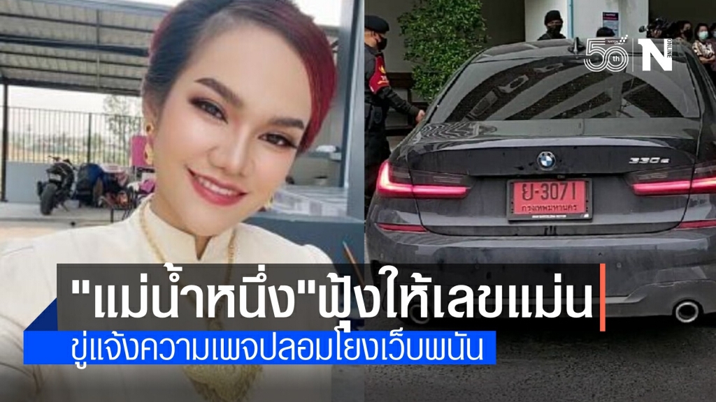 "แม่น้ำหนึ่ง" ไลฟ์สดโชว์ผลงานหวยออกเลขทะเบียนรถ ยินดีคนดวงเฮง