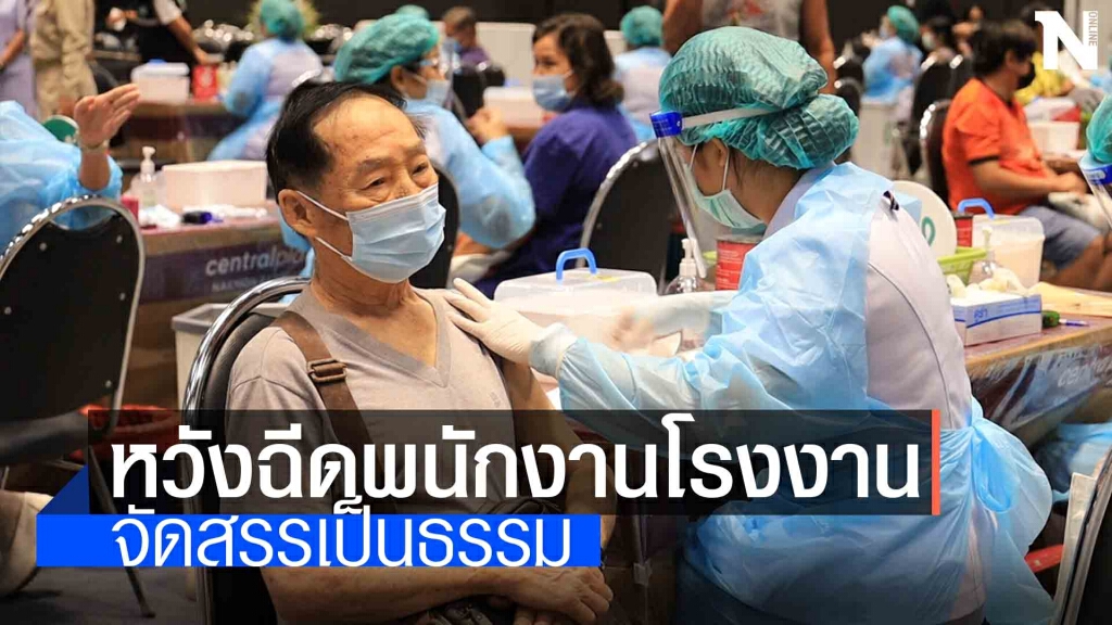 สภาอุตสาหกรรมทุ่มเงิน 40 ล้านจองวัคซีน สภาอุตสาหกรรมทุ่มเงิน 40 ล้านจองวัคซีน