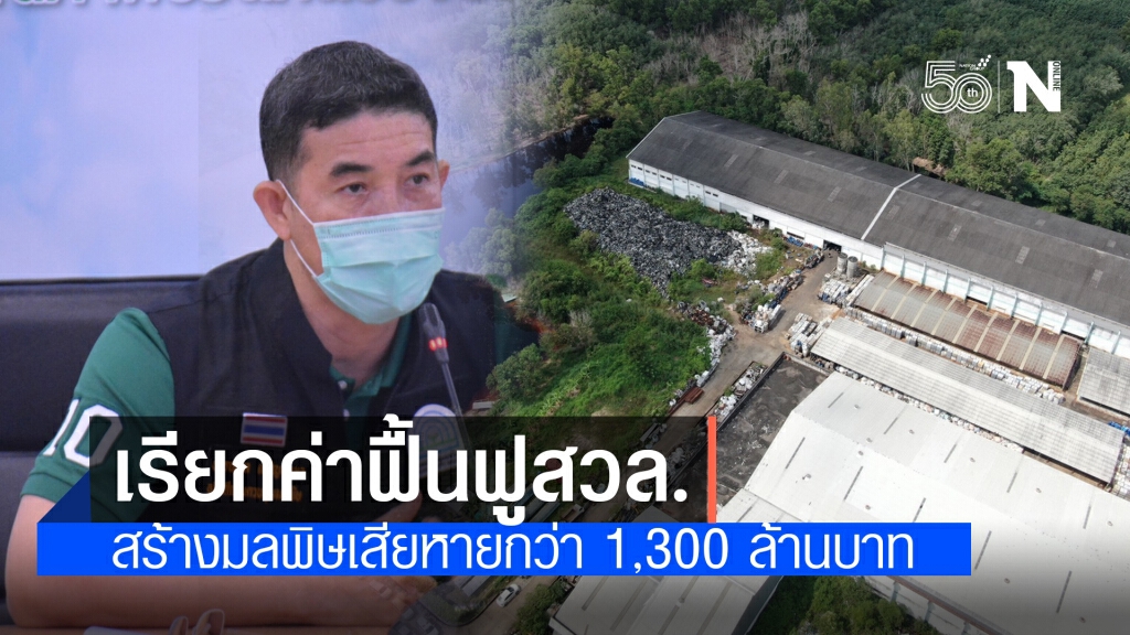 คพ.เรียกค่าฟื้นฟูสิ่งแวดล้อม บ.วินโพรเสส หลังสร้างปัญหามลพิษในพื้นที่หนองพะวา กว่า 1,300 ล้านบาท