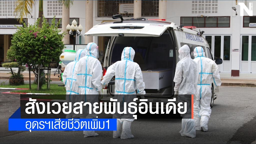 ตาย1คลัสเตอร์สู่ขวัญสายพันธุ์เดลต้าผู้ว่าสั่งคุมเข้มมาจากที่เสี่ยง