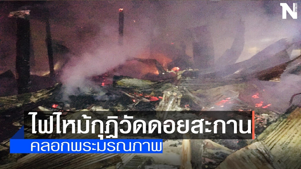 ไฟไหม้กุฏิวัดดอยสะกาน-คลอกพระมรณภาพ