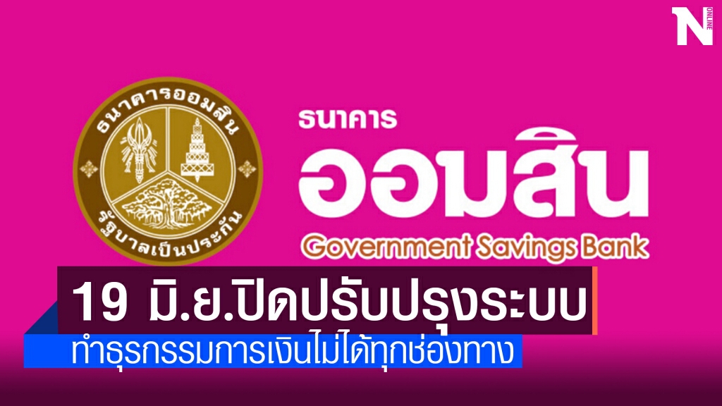 ออมสินปิดปรับปรุงระบบบริการลูกค้า 19 มิ.ย.นี้ 00.30 – 08.30 น.