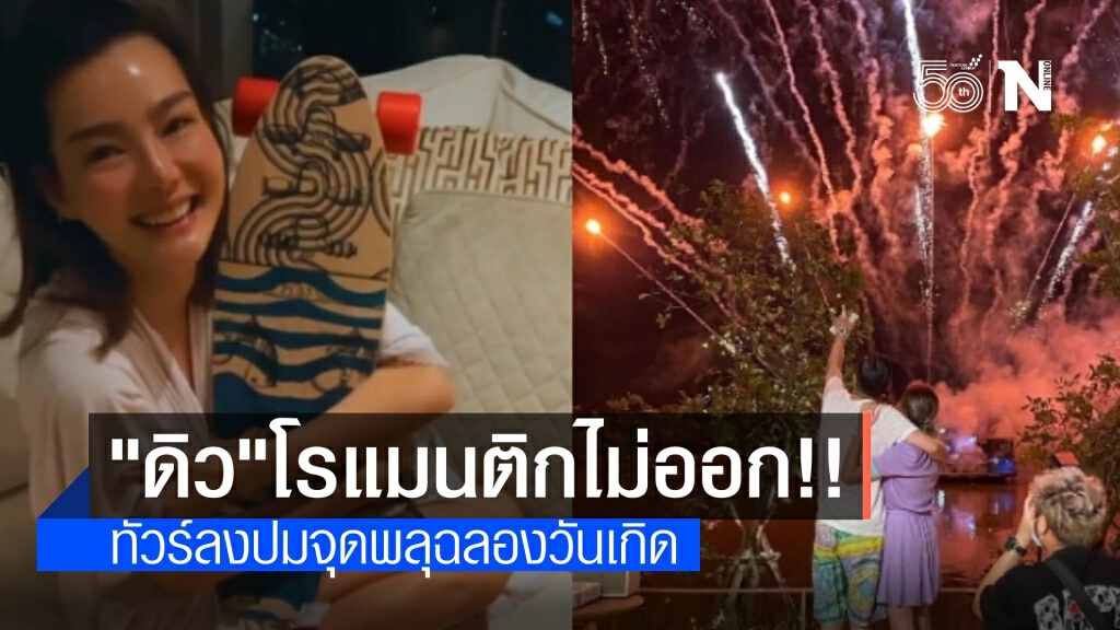 ทัวร์ลง "ดิว" แฟนหนุ่มจุดพลุฉลองวันเกิดกลางดึก อ้างขออนุญาตแล้ว