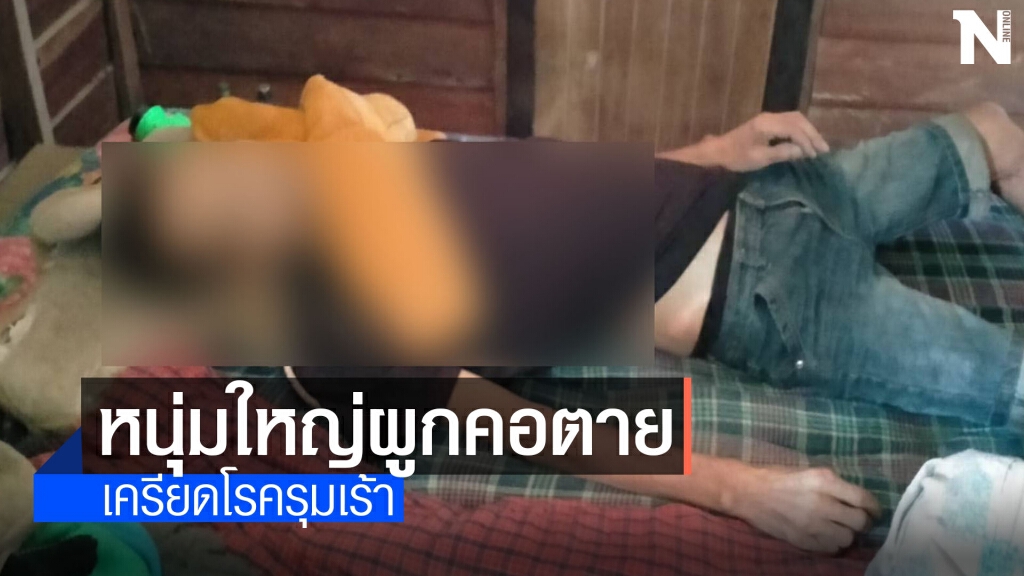 หนุ่มใหญ่เครียดโรคเบาหวานผูกคอดับภายในบ้าน