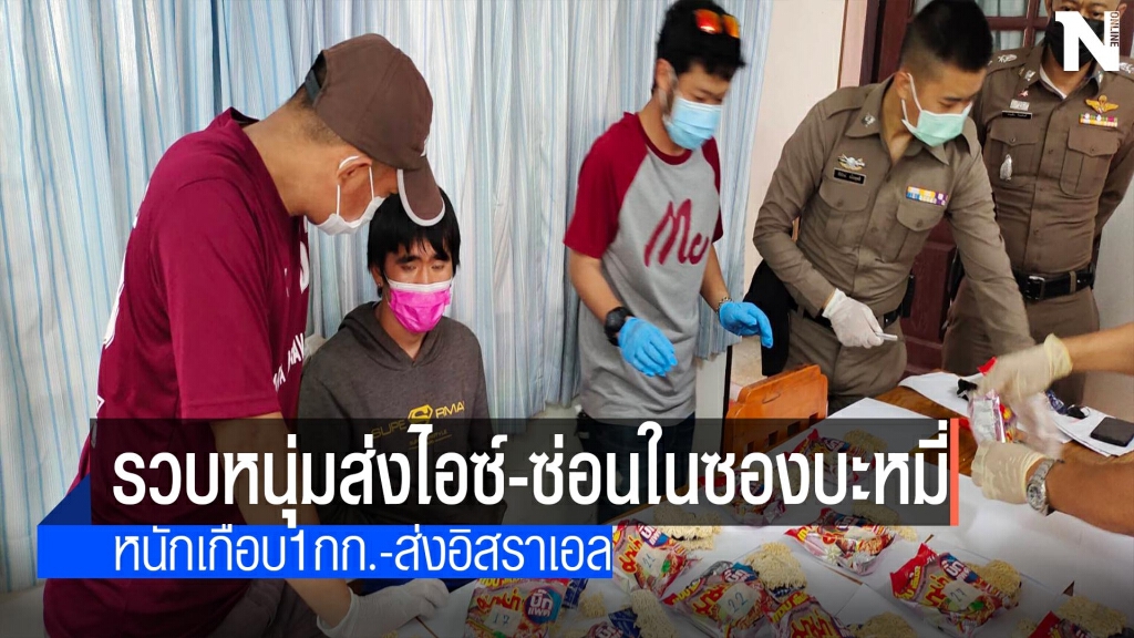 รวบหนุ่มส่งไอซ์-ซ่อนในซองบะหมี่หนักเกือบ1กก.
