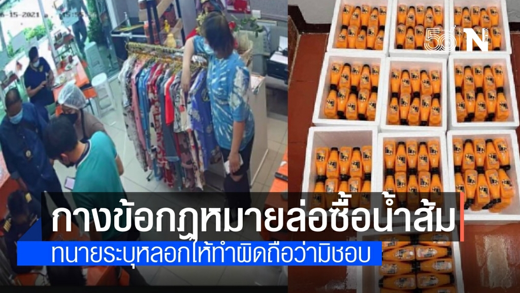 เปิดดูกันชัดๆ ข้อกฎหมายล่อซื้อน้ำส้มขวด ทำได้จริงไหม-ผู้ค้าควรทำยังไง